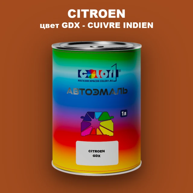 Автомобильная краска CITROEN, цвет GDX - CUIVRE INDIEN