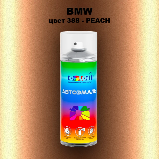 Аэрозольная краска BMW, цвет 388 - PEACH