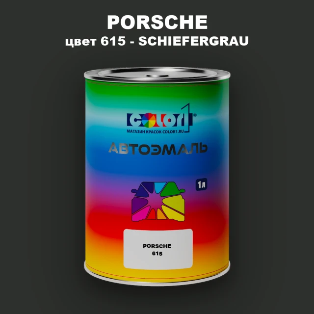Автомобильная краска PORSCHE, цвет 615 - SCHIEFERGRAU