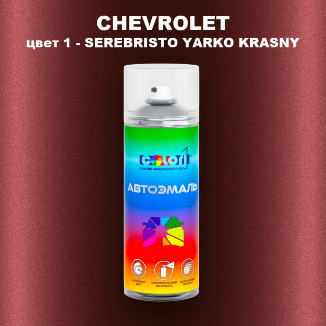 Аэрозольная краска CHEVROLET, цвет 1 - SEREBRISTO YARKO KRASNY