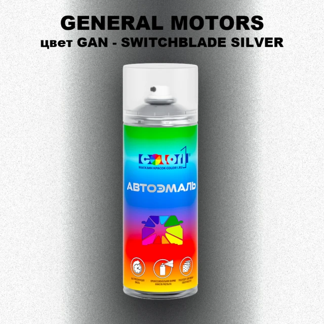 Аэрозольная краска GENERAL MOTORS, цвет GAN - SWITCHBLADE SILVER
