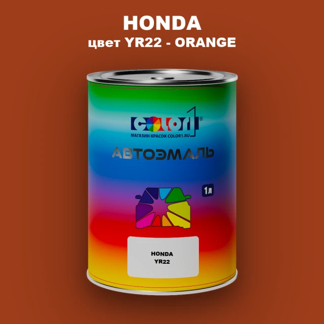 Автомобильная краска HONDA, цвет YR22 - ORANGE
