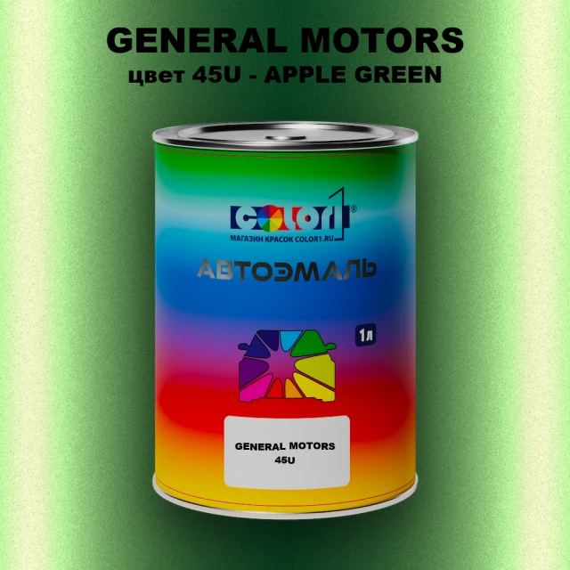 Автомобильная краска GM, цвет  45U - APPLEGREEN