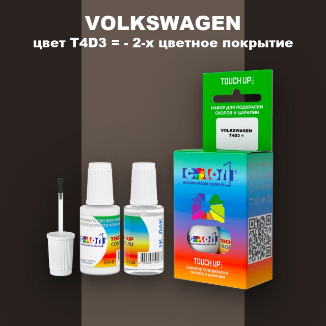 Краска для сколов во флаконе с кисточкой VOLKSWAGEN, цвет T4D3 = - 2-х цветное покрытие