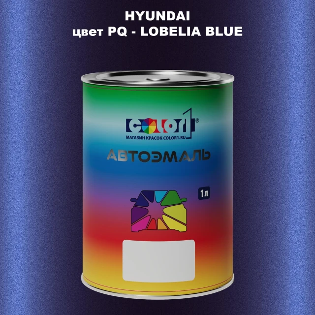 Автомобильная краска HYUNDAI, цвет PQ - LOBELIA BLUE