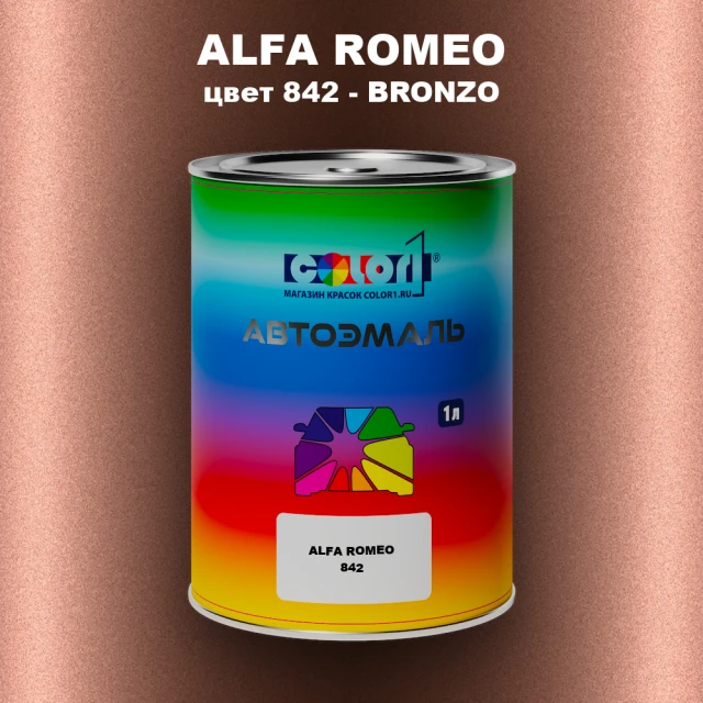 Автомобильная краска ALFA ROMEO, цвет 842 - BRONZO