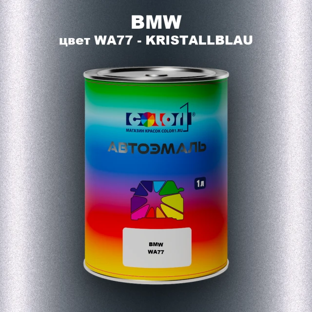 Автомобильная краска BMW, цвет WA77 - KRISTALLBLAU