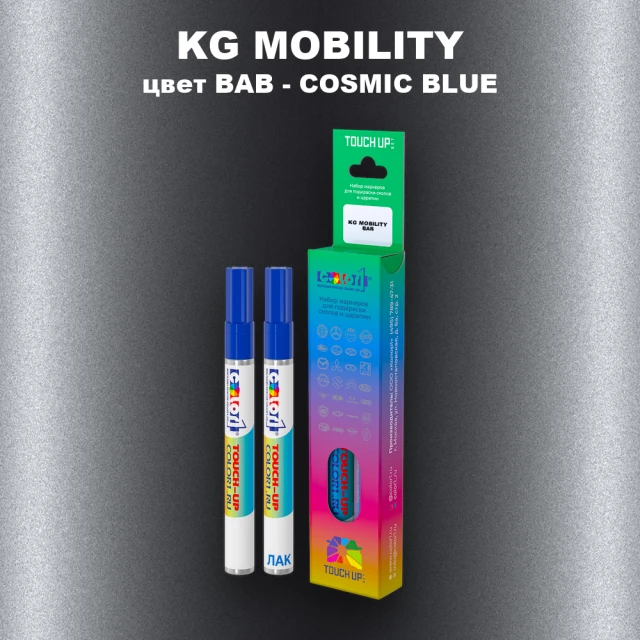 Маркер с краской KG MOBILITY, цвет BAB - COSMIC BLUE