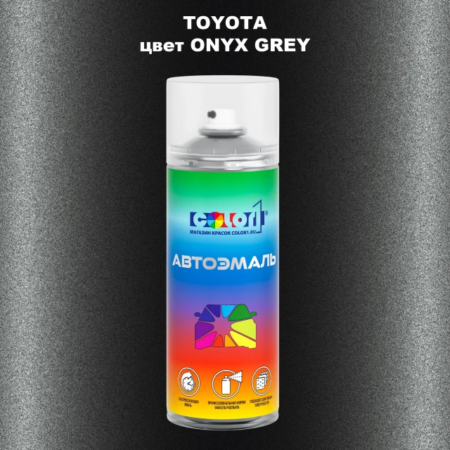 Аэрозольная краска TOYOTA, цвет - ONYX GREY