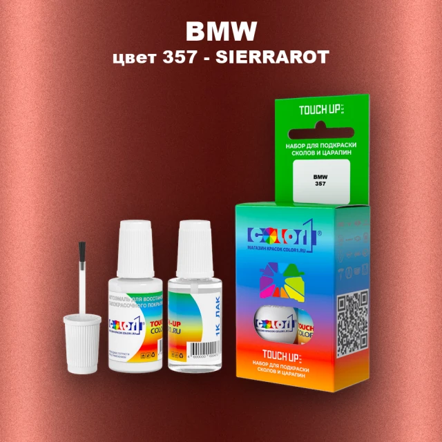 Краска для сколов во флаконе с кисточкой BMW, цвет 357 - SIERRAROT
