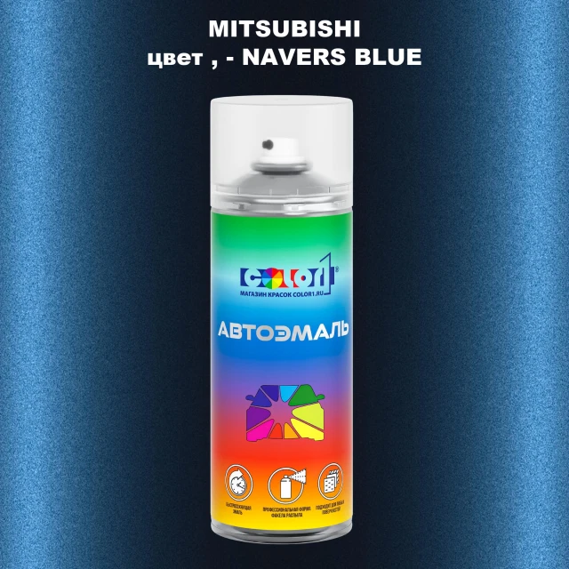 Аэрозольная краска MITSUBISHI, цвет - NAVERS BLUE