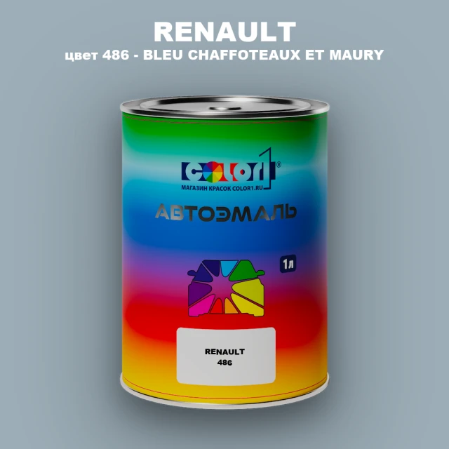 Автомобильная краска RENAULT, цвет 486 - BLEU CHAFFOTEAUX ET MAURY