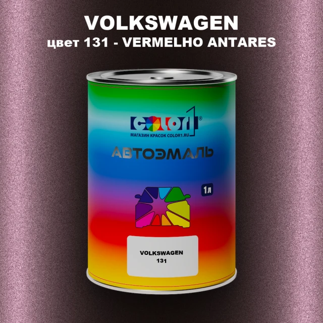 Автомобильная краска VOLKSWAGEN, цвет 131 - VERMELHO ANTARES