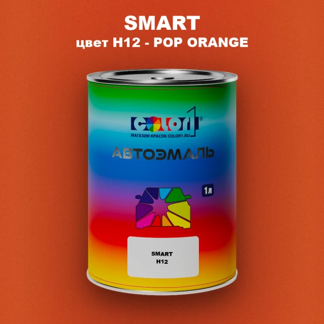 Автомобильная краска SMART, цвет H12 - POP ORANGE