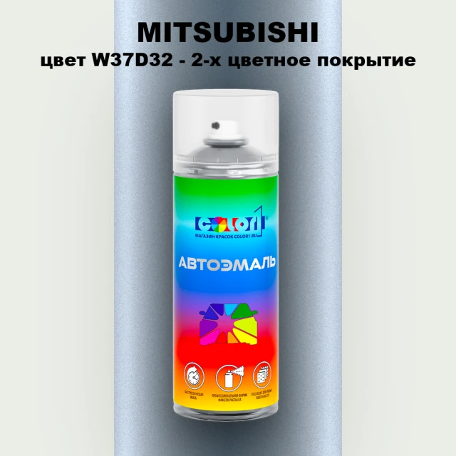 Аэрозольная краска MITSUBISHI, цвет W37D32 - 2-х цветное покрытие