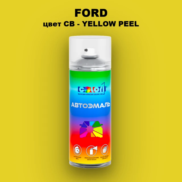 Аэрозольная краска FORD, цвет CB - YELLOW PEEL