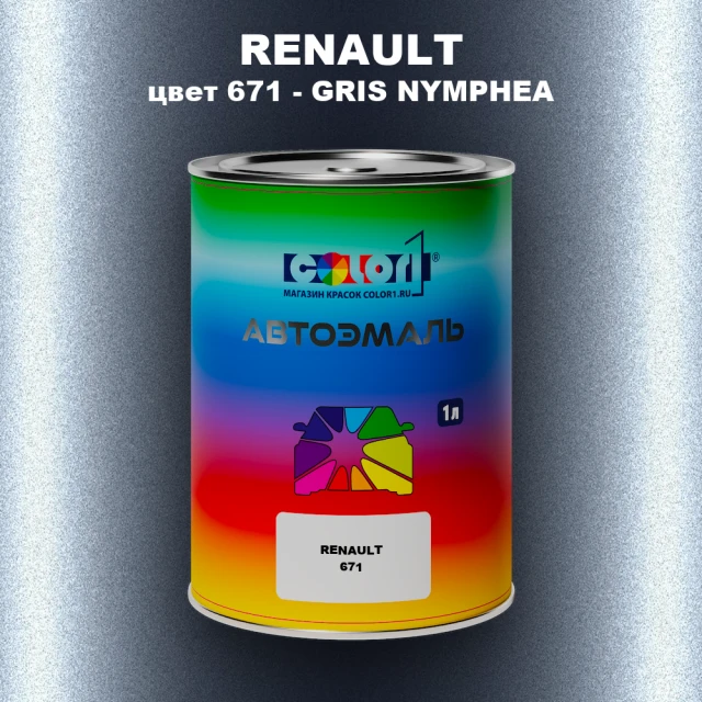 Автомобильная краска RENAULT, цвет 671 - GRIS NYMPHEA