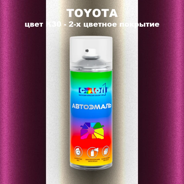 Аэрозольная краска TOYOTA, цвет K30 - 2-х цветное покрытие