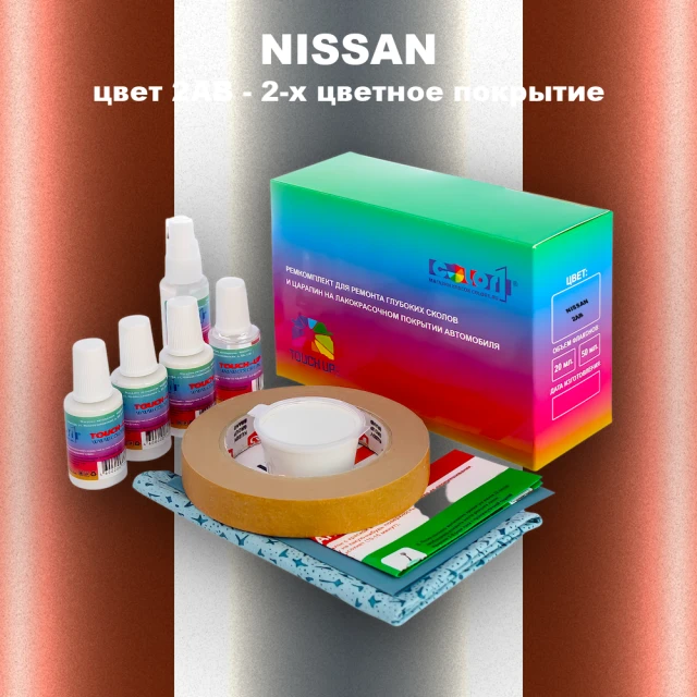Ремкомплект для ремонта глубоких сколов и царапин NISSAN, цвет 2AB - 2-х цветное покрытие