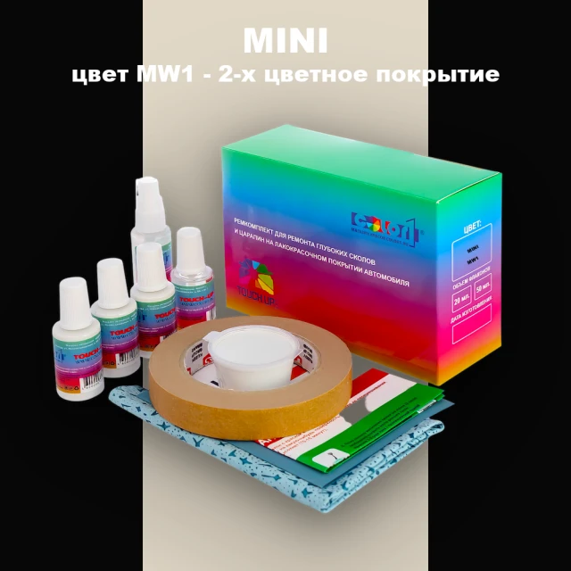 Ремкомплект для ремонта глубоких сколов и царапин MINI, цвет MW1 - 2-х цветное покрытие