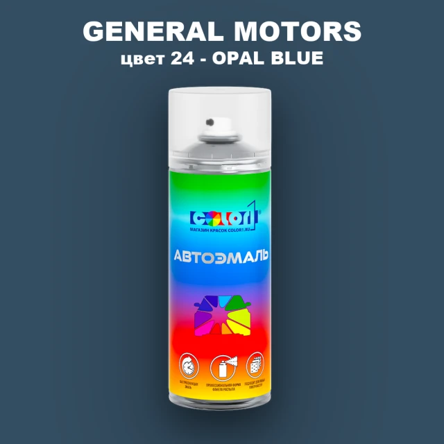 Аэрозольная краска GM цвет GM - 24 - OPALBLUE