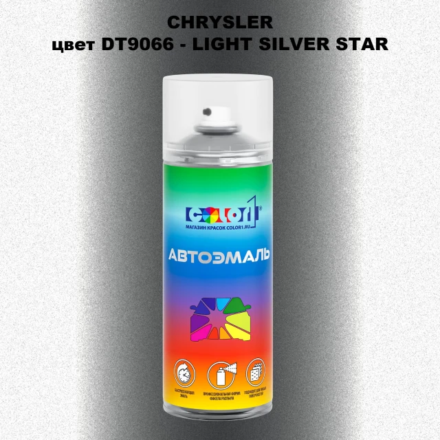Аэрозольная краска CHRYSLER, цвет DT9066 - LIGHT SILVER STAR