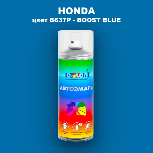 Аэрозольная краска HONDA, цвет B637P - BOOST BLUE