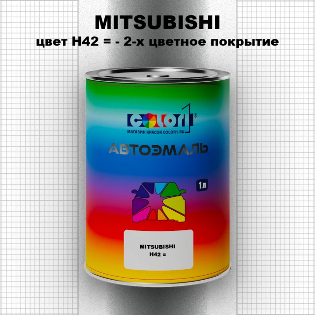 Автомобильная краска MITSUBISHI, цвет H42 - 2-х цветное покрытие