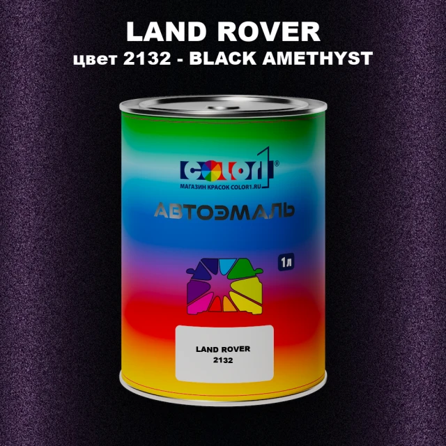 Автомобильная краска LAND ROVER, цвет 2132 - BLACK AMETHYST