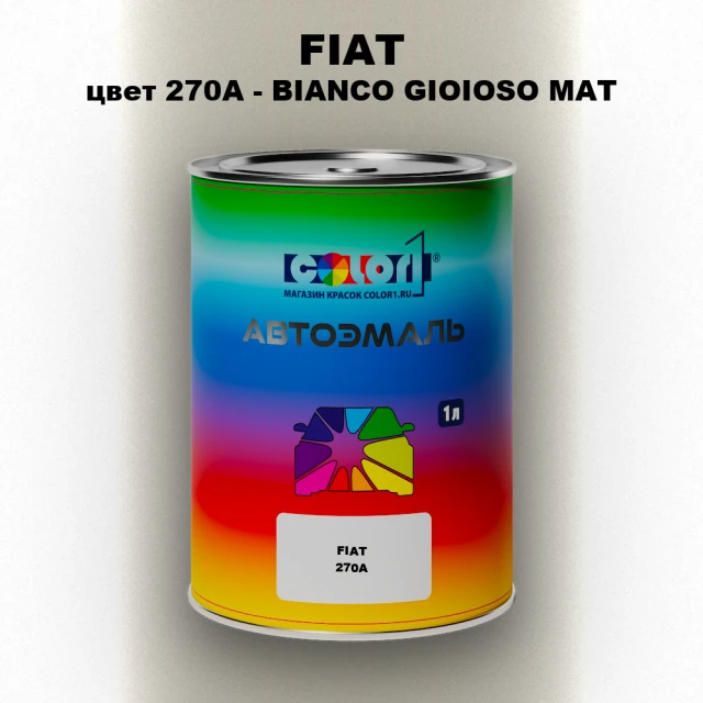 Автомобильная краска FIAT, цвет 270A - BIANCO GIOIOSO MAT