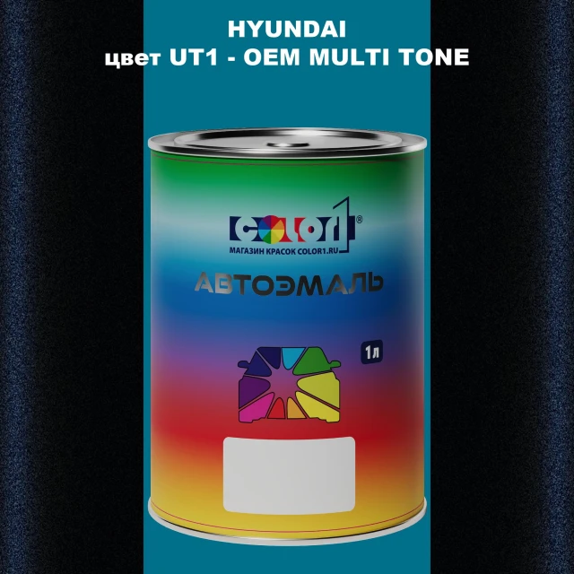Автомобильная краска HYUNDAI, цвет UT1 - 2TN