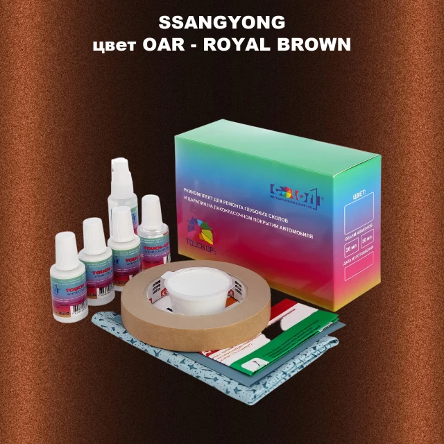Ремкомплект для ремонта глубоких сколов и царапин SSANGYONG, цвет OAR - ROYAL BROWN