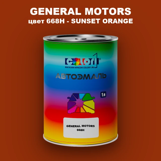 Автомобильная краска GM, цвет  668H - SUNSETORANGE