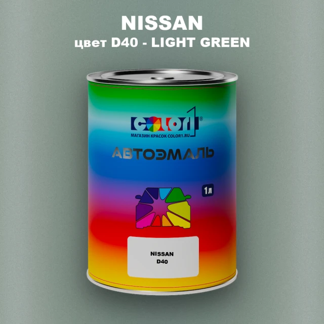Автомобильная краска NISSAN, цвет D40 - LIGHT GREEN