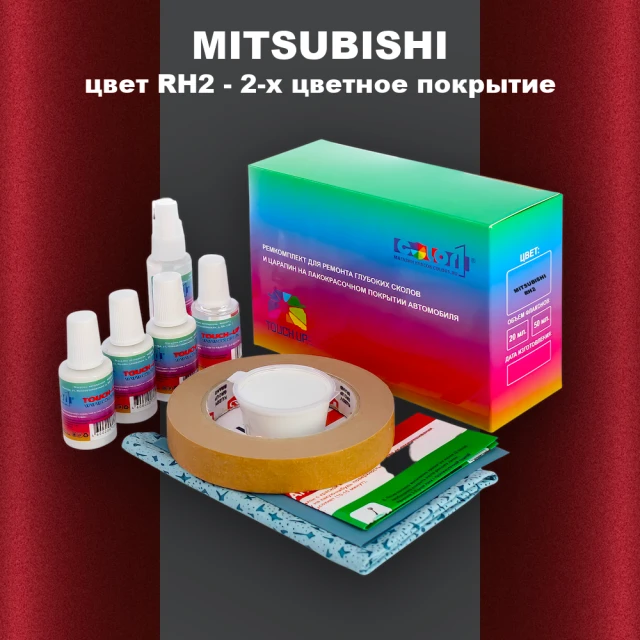 Ремкомплект для ремонта глубоких сколов и царапин MITSUBISHI, цвет RH2 - 2-х цветное покрытие