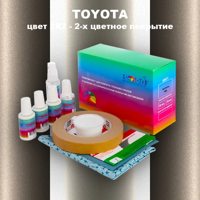 Ремкомплект для ремонта глубоких сколов и царапин TOYOTA, цвет 2R2 - 2-х цветное покрытие