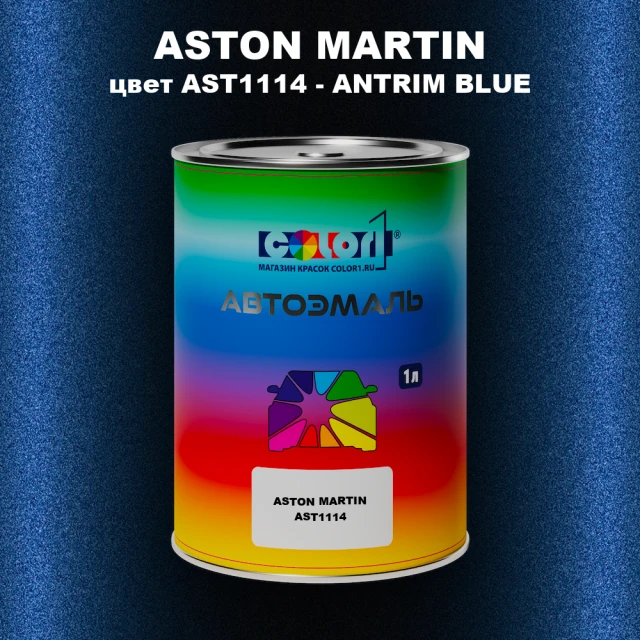 Автомобильная краска ASTON MARTIN, цвет AST1114 - ANTRIM BLUE