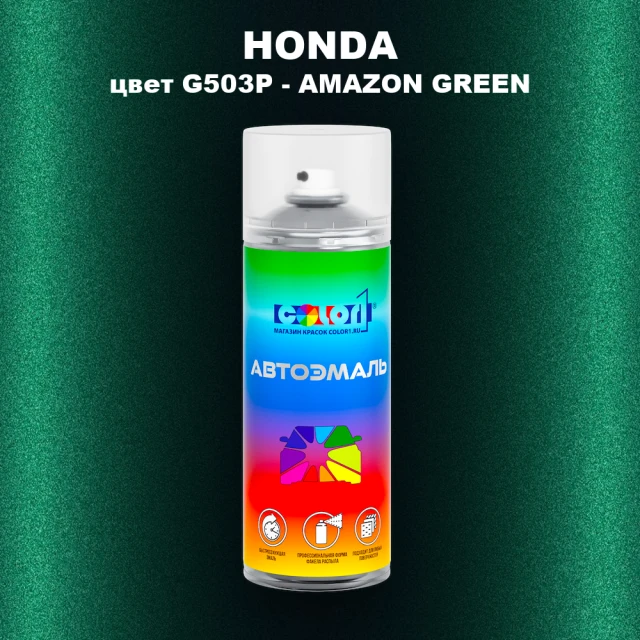 Аэрозольная краска HONDA, цвет G503P - AMAZON GREEN