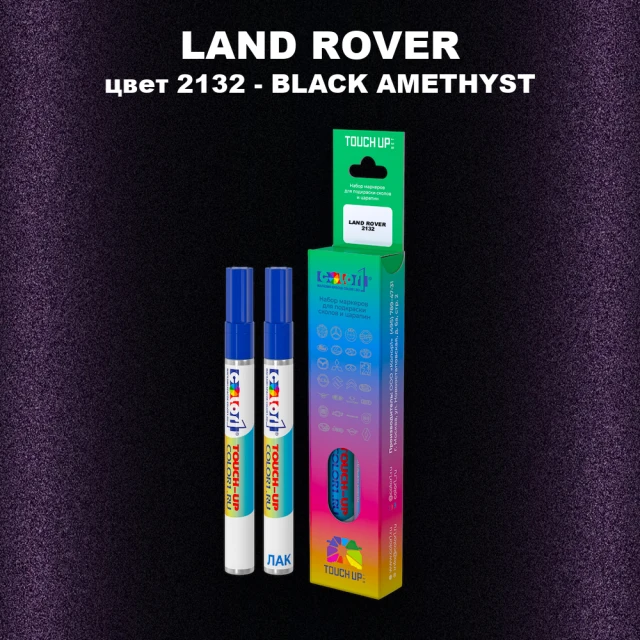 Маркер с краской LAND ROVER, цвет 2132 - BLACK AMETHYST