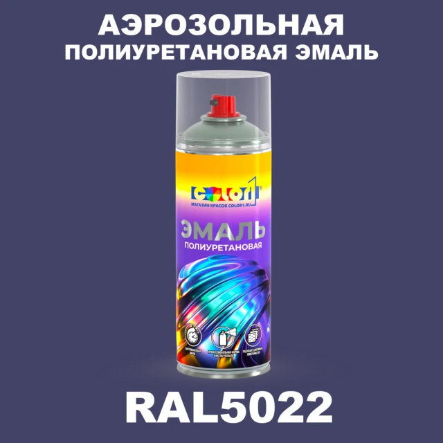 Аэрозольная полиуретановая эмаль, спрей 400мл, цвет RAL 5022 Ночной синий