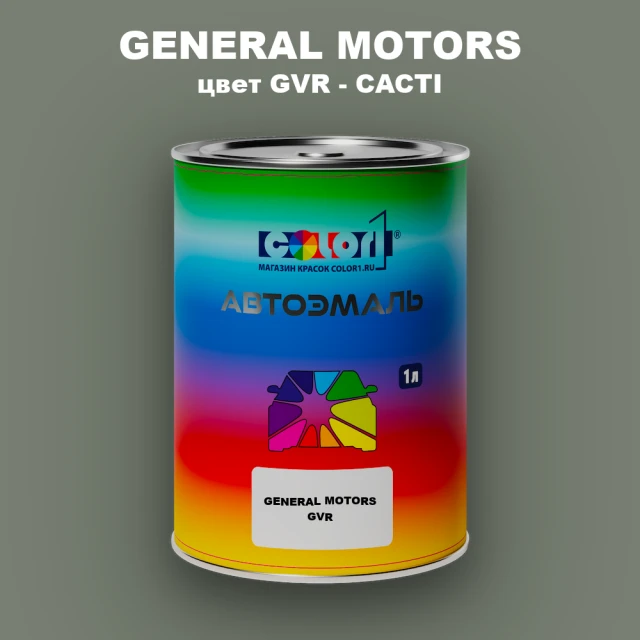 Автомобильная краска GENERAL MOTORS, цвет GVR - CACTI