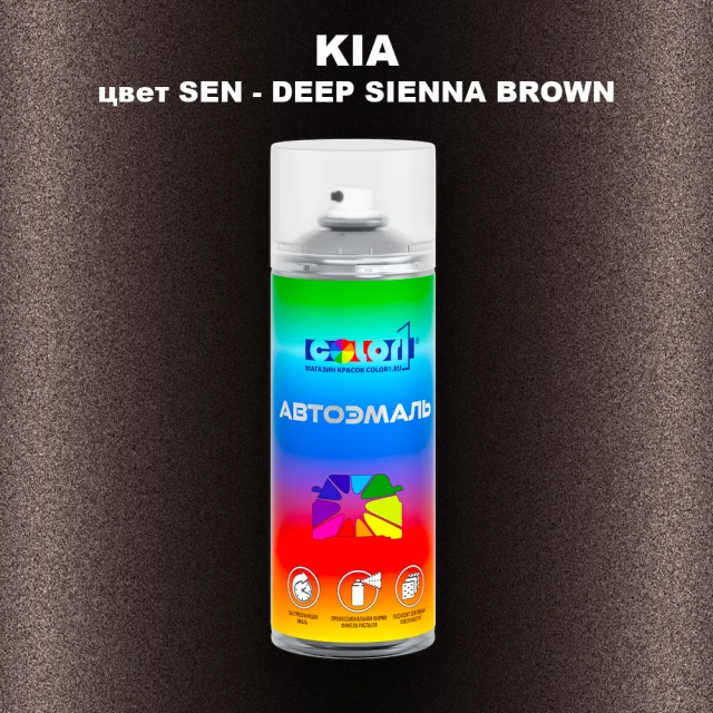 Аэрозольная краска KIA, цвет SEN - DEEP SIENNA BROWN