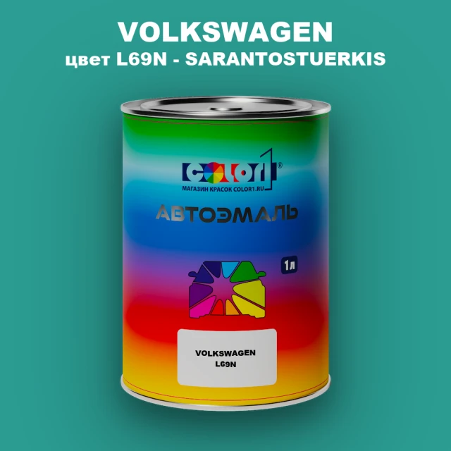 Автомобильная краска VOLKSWAGEN, цвет L69N - SARANTOSTUERKIS