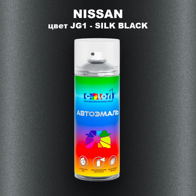 Аэрозольная краска NISSAN, цвет JG1 - SILK BLACK