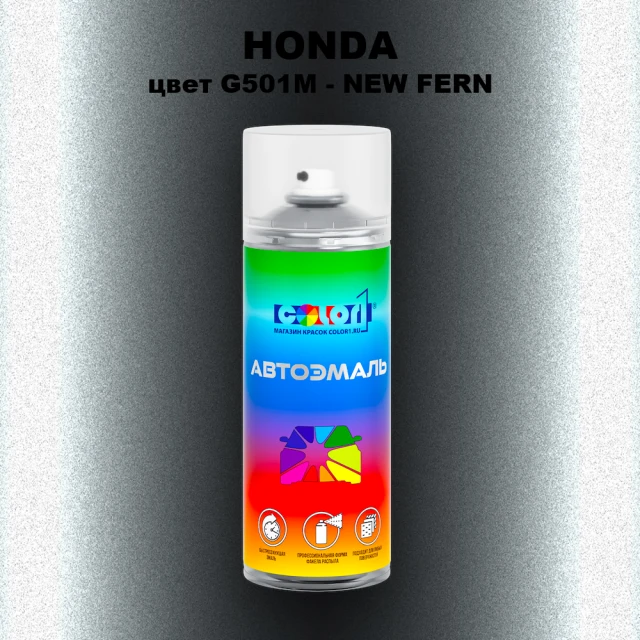 Аэрозольная краска HONDA, цвет G501M - NEW FERN