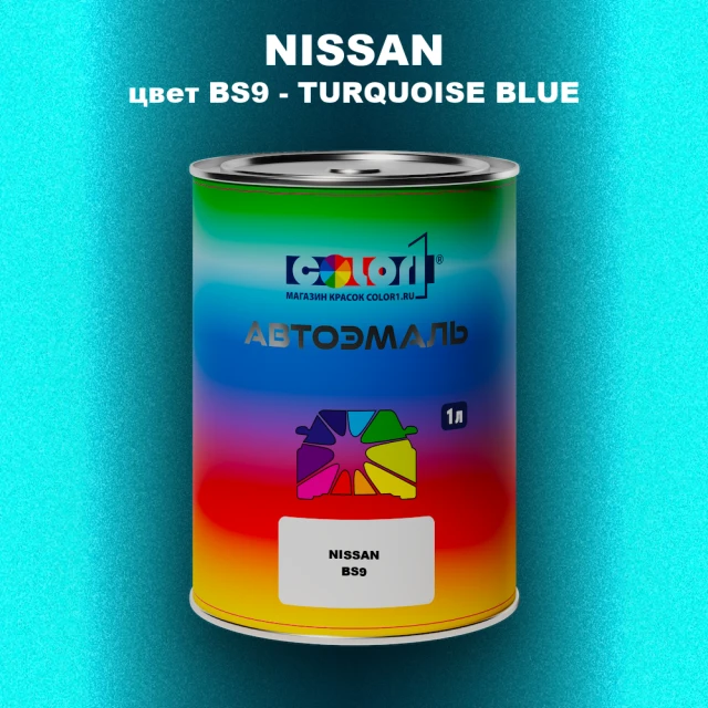 Автомобильная краска NISSAN, цвет BS9 - TURQUOISE BLUE