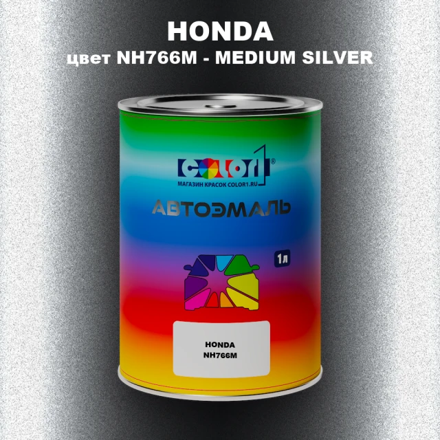 Автомобильная краска HONDA, цвет NH766M - MEDIUM SILVER