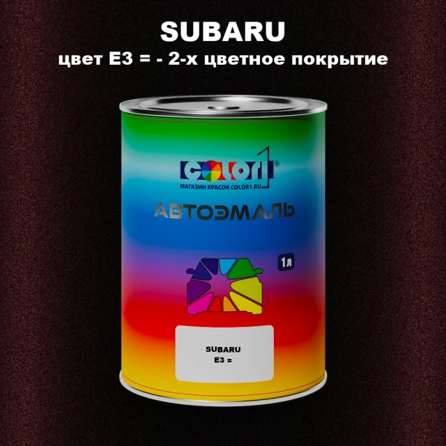 Автомобильная краска SUBARU, цвет E3- 2-х цветное покрытие