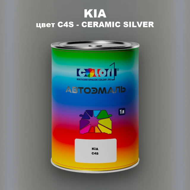 Автомобильная краска KIA, цвет C4S - CERAMIC SILVER