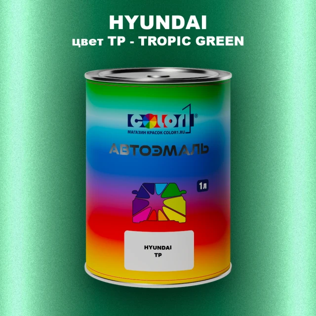 Автомобильная краска HYUNDAI, цвет TP - TROPIC GREEN